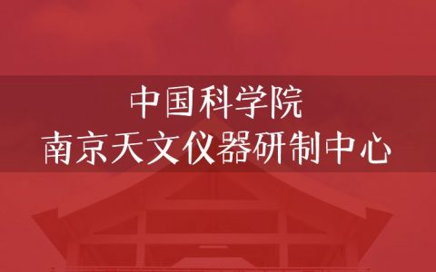 逻科斯考研：欢迎学子报考中国科学院南京天文仪器研制中心研究生！