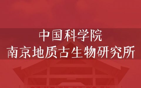 逻科斯考研：欢迎学子报考中国科学院南京地质古生物研究所研究生！