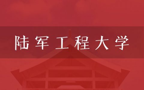 逻科斯考研：欢迎学子报考陆军工程大学研究生！