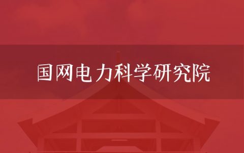 逻科斯考研：欢迎学子报考国网电力科学研究院研究生！