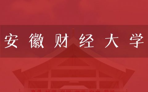 逻科斯考研：欢迎学子报考安徽财经大学研究生！