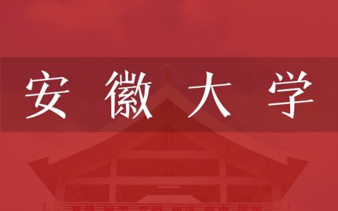 逻科斯考研：欢迎学子报考安徽大学研究生！