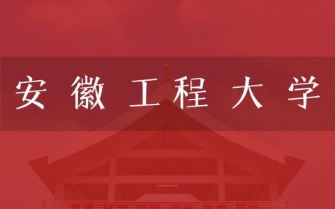 逻科斯考研：欢迎学子报考安徽工程大学研究生！