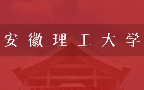 逻科斯考研：欢迎学子报考安徽理工大学研究生！