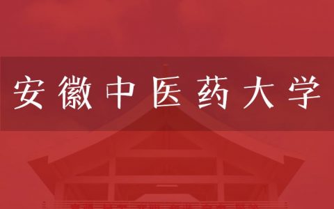 逻科斯考研：欢迎学子报考安徽中医药大学研究生！