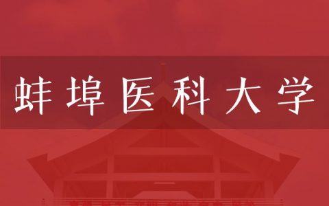 逻科斯考研：欢迎学子报考蚌埠医科大学研究生！