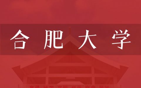 逻科斯考研：欢迎学子报考合肥大学研究生！