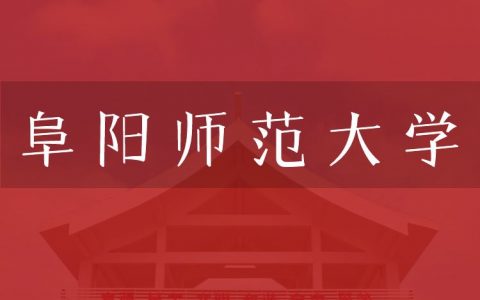 逻科斯考研：欢迎学子报考阜阳师范大学研究生！