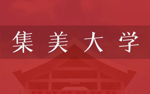 逻科斯考研：欢迎学子报考集美大学研究生！