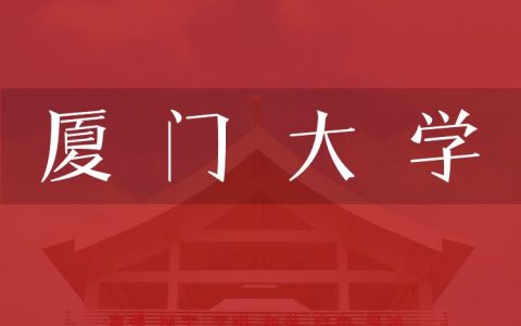 逻科斯考研：欢迎学子报考厦门大学研究生！