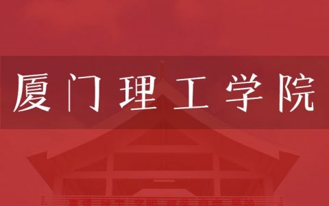 逻科斯考研：欢迎学子报考厦门理工学院研究生！