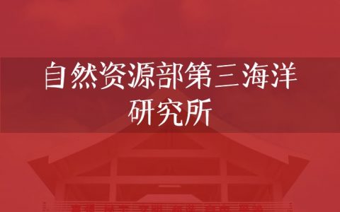 逻科斯考研：欢迎学子报考自然资源部第三海洋研究所研究生！