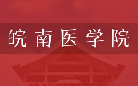 逻科斯考研：欢迎学子报考皖南医学院研究生！