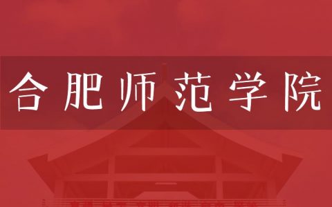 逻科斯考研：欢迎学子报考合肥师范学院研究生！