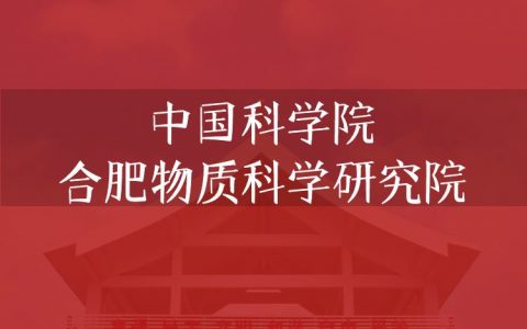 逻科斯考研：欢迎学子报考中国科学院合肥物质科学研究院研究生！