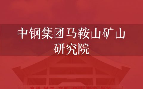 逻科斯考研：欢迎学子报考中钢集团马鞍山矿山研究院研究生！