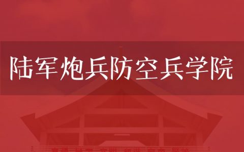 逻科斯考研：欢迎学子报考陆军炮兵防空兵学院研究生！