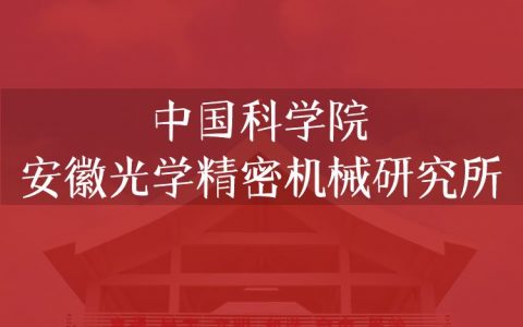 逻科斯考研：欢迎学子报考中国科学院安徽光学精密机械研究所研究生！