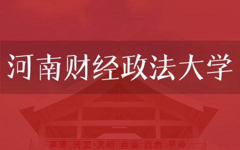 逻科斯考研：欢迎学子报考河南财经政法大学研究生！