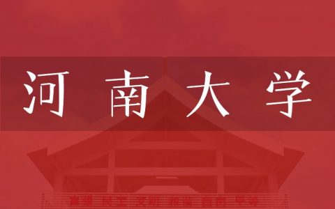 逻科斯考研：欢迎学子报考河南大学研究生！