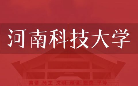 逻科斯考研：欢迎学子报考河南科技大学研究生！