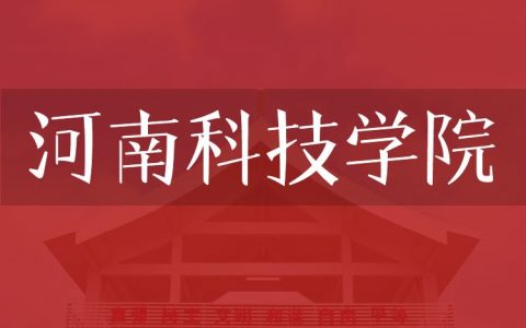 逻科斯考研：欢迎学子报考河南科技学院研究生！