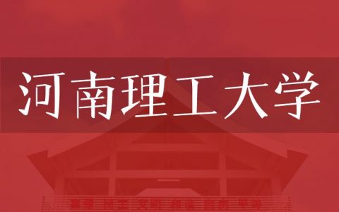 逻科斯考研：欢迎学子报考河南理工大学研究生！