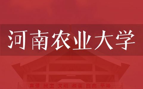 逻科斯考研：欢迎学子报考河南农业大学研究生！