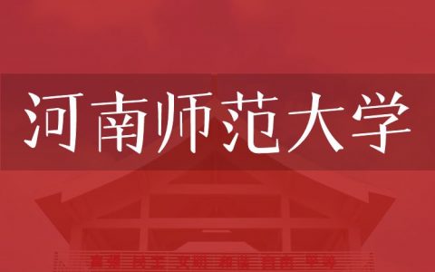 逻科斯考研：欢迎学子报考河南师范大学研究生！