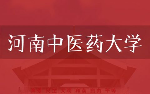 逻科斯考研：欢迎学子报考河南中医药大学研究生！