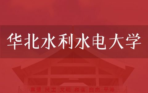 逻科斯考研：欢迎学子报考华北水利水电大学研究生！