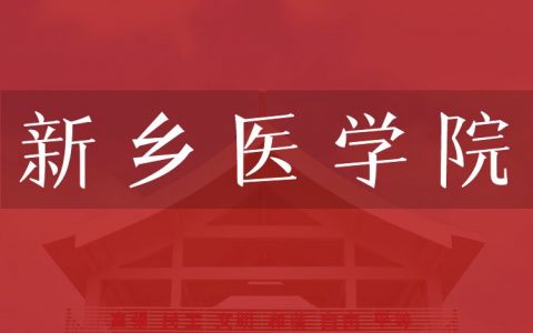 逻科斯考研：欢迎学子报考新乡医学院研究生！