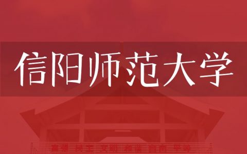 逻科斯考研：欢迎学子报考信阳师范大学研究生！