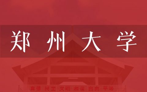 逻科斯考研：欢迎学子报考郑州大学研究生！