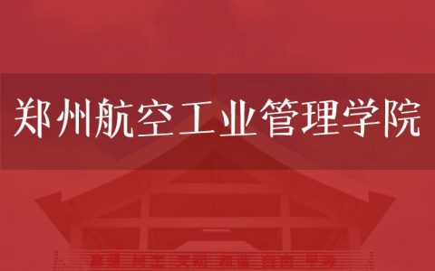 逻科斯考研：欢迎学子报考郑州航空工业管理学院研究生！