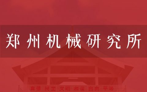 逻科斯考研：欢迎学子报考郑州机械研究所研究生！