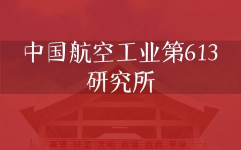 逻科斯考研：欢迎学子报考中国航空工业第613研究所研究生！