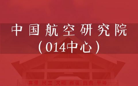 逻科斯考研：欢迎学子报考中国航空研究院（014中心）研究生！