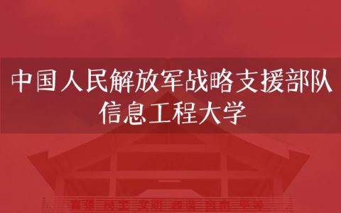 逻科斯考研：欢迎学子报考中国人民解放军战略支援部队信息工程大学研究生！