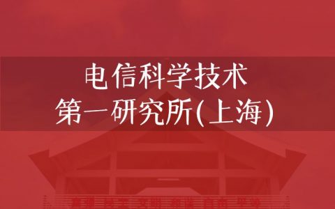 逻科斯考研：欢迎学子报考电信科学技术第一研究所（上海）研究生！