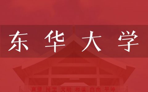 逻科斯考研：欢迎学子报考东华大学研究生！