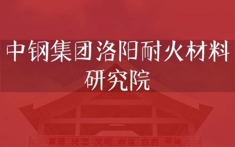 逻科斯考研：欢迎学子报考中钢集团洛阳耐火材料研究院研究生！