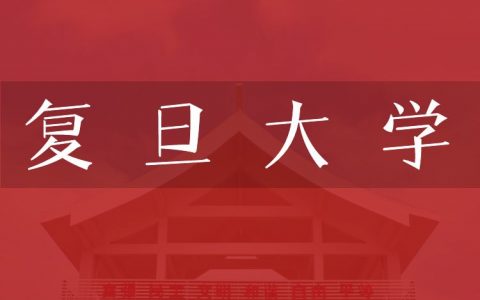 逻科斯考研：欢迎学子报考复旦大学研究生！