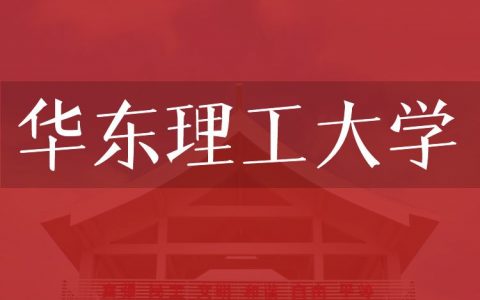 逻科斯考研：欢迎学子报考华东理工大学研究生！