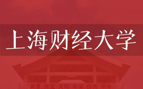 逻科斯考研：欢迎学子报考上海财经大学研究生！