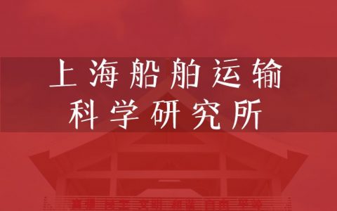 逻科斯考研：欢迎学子报考上海船舶运输科学研究所研究生！