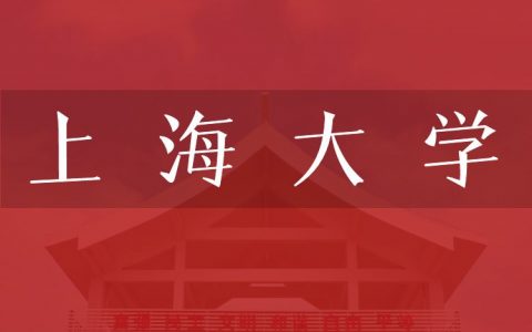 逻科斯考研：欢迎学子报考上海大学研究生！