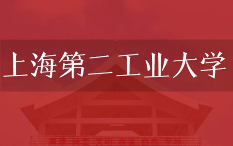 逻科斯考研：欢迎学子报考上海第二工业大学研究生！