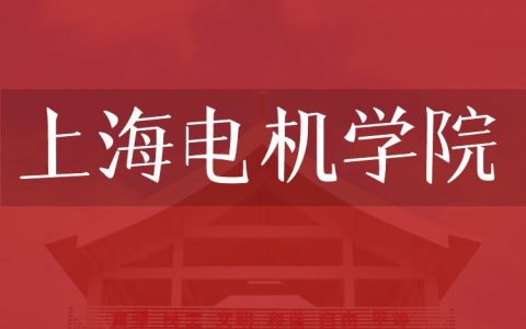 逻科斯考研：欢迎学子报考上海电机学院研究生！