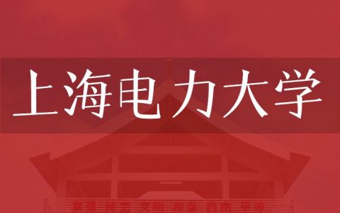 逻科斯考研：欢迎学子报考上海电力大学研究生！